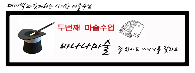 두번째 마술수업 바나나마술 칼업이도 바나나를 잘라요